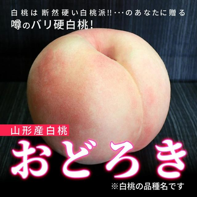 おどろき 山形 白桃