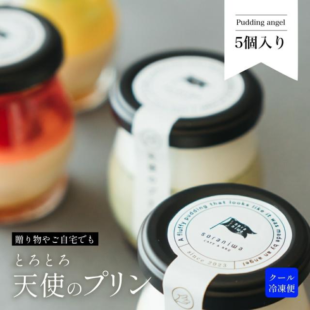 天使のプリン