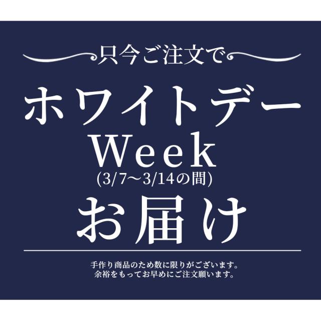ホワイトデーweekお届け
