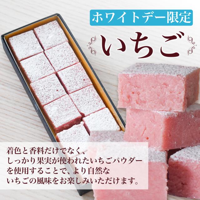 ホワイトデー限定いちご生チョコ