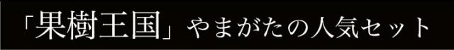 果物王国やまがたの人気セット