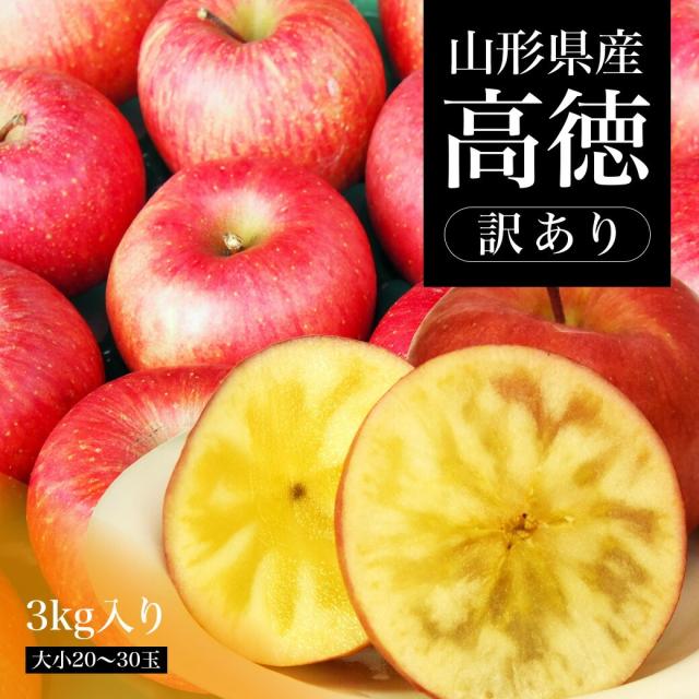 山形県産 高徳 訳あり 3kg入り