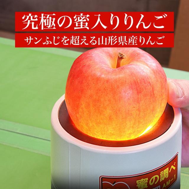 究極の蜜入りリンゴ サンふじを超える山形県産りんご