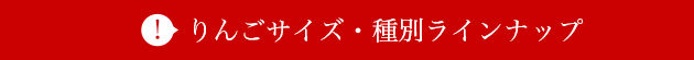 りんごラインナップ