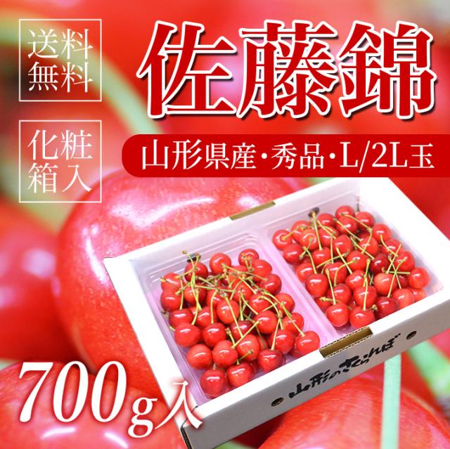 佐藤錦 700g L玉 秀品