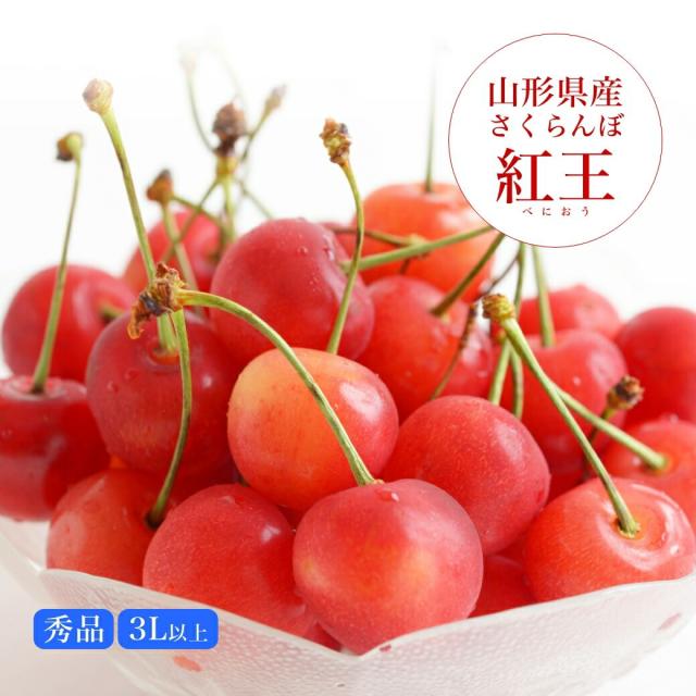 山形県産さくらんぼ 紅王 秀品 3L以上