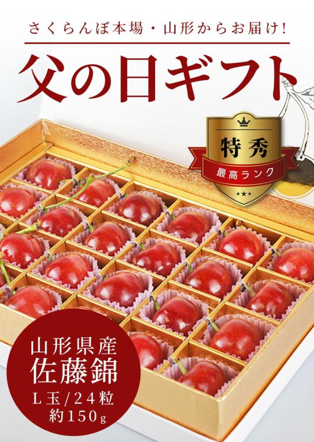 さくらんぼの本場 山形からお届け 父の日ギフト 特秀最高ランク 山形県産佐藤錦 L玉 24粒 約150g