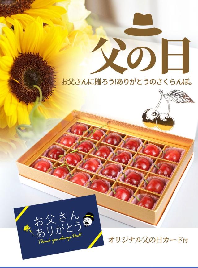 父の日 お父さんに贈ろう! ありがとうのさくらんぼ