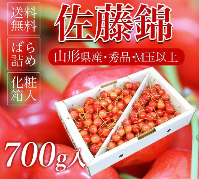 佐藤錦 秀品 700g M玉以上