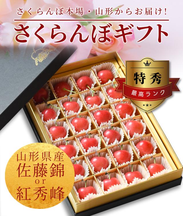 さくらんぼの本場 山形からお届け さくらんぼギフト 特秀最高ランク 山形県産佐藤錦 L玉 24粒 約150g