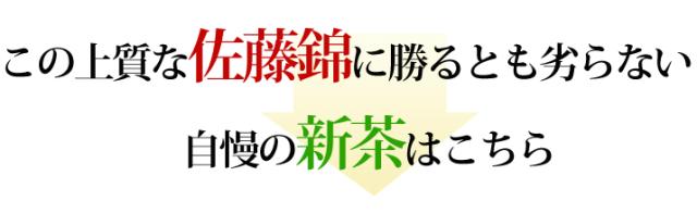 この上質な佐藤錦に勝るとも劣らない自慢の新茶