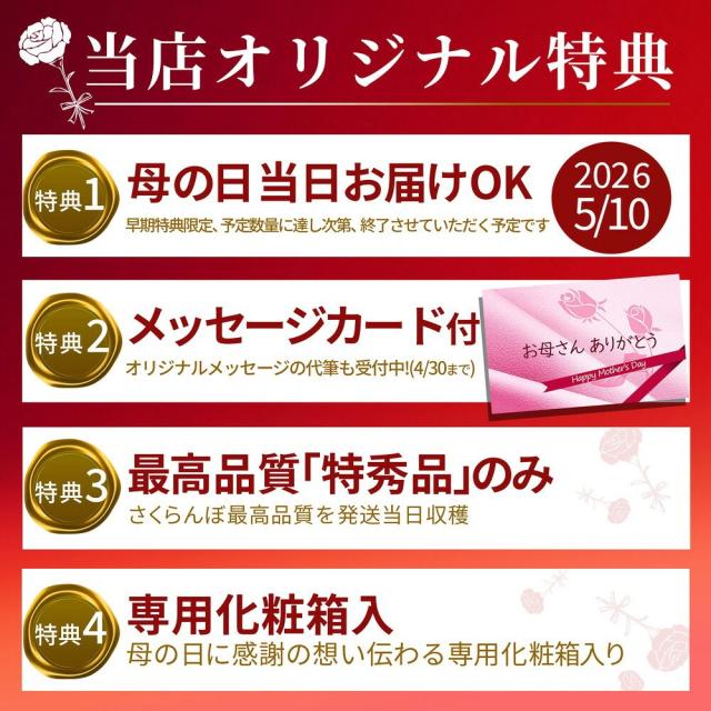 母の日特典