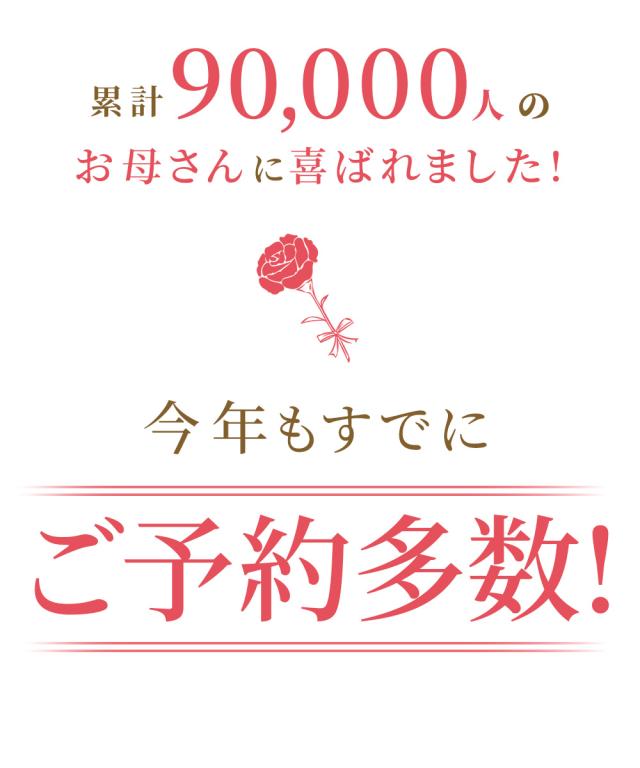 90000人のお母さんに喜んで頂きました