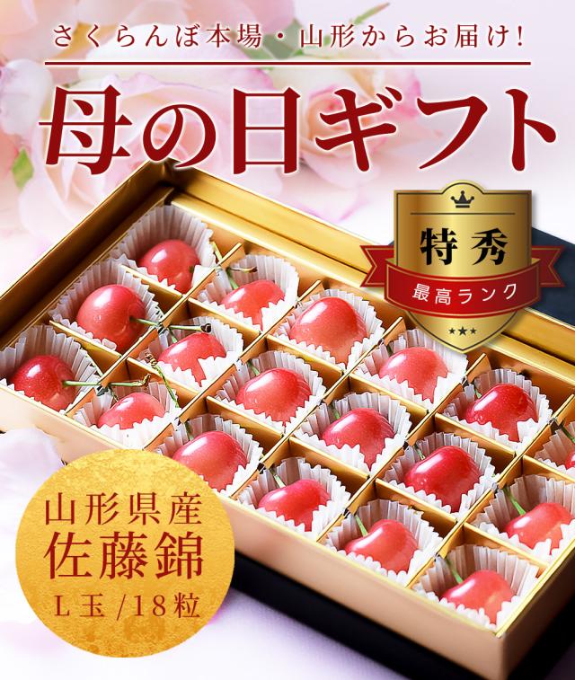さくらんぼの本場 山形からお届け 母の日ギフト 特秀最高ランク 山形県産佐藤錦 L玉 18粒 約120g