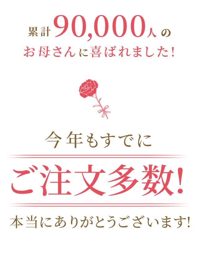 90000人のお母さんに喜んで頂きました