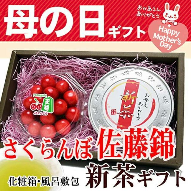 母の日ギフト 新茶 佐藤錦