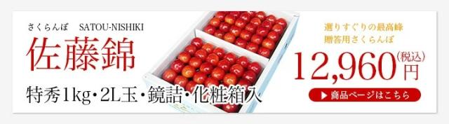 さくらんぼ佐藤錦1kg・鏡詰め