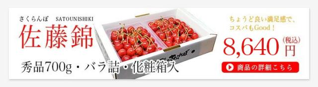 さくらんぼ佐藤錦700g