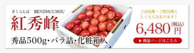 さくらんぼ紅秀峰500g