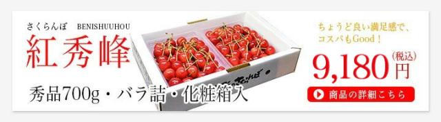 さくらんぼ紅秀峰700g
