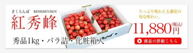 さくらんぼ紅秀峰1kg