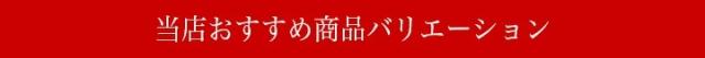 当店おすすめバリエーション