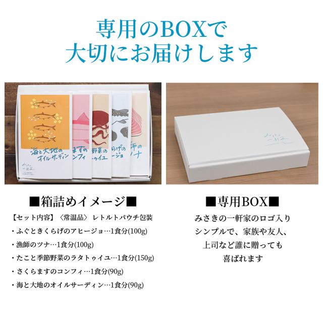 みさきの一軒家 お総菜セット ギフト