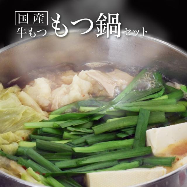 もつ鍋