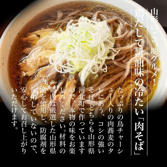 山形ご当地グルメ 鶏だしで醤油味の冷たい肉そば たっぷりの鳥チャーシュー入りの肉蕎麦のたれに合う、コシの強いそば。どちらも山形県河北町で作っていますので、本物の味をお楽しみください。材料の鶏肉は厳選した山形県産を使用し、防腐剤を使用していないので安心してお召し上がりいただけます。