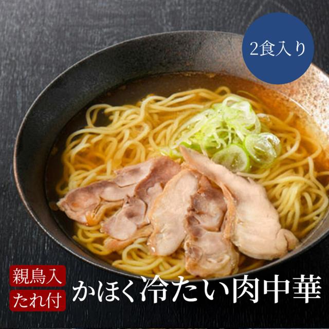 親鶏入り タレ付き かほく冷たい肉中華 2食入
