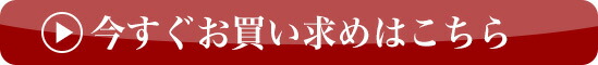 今すぐお買い求めはこちら