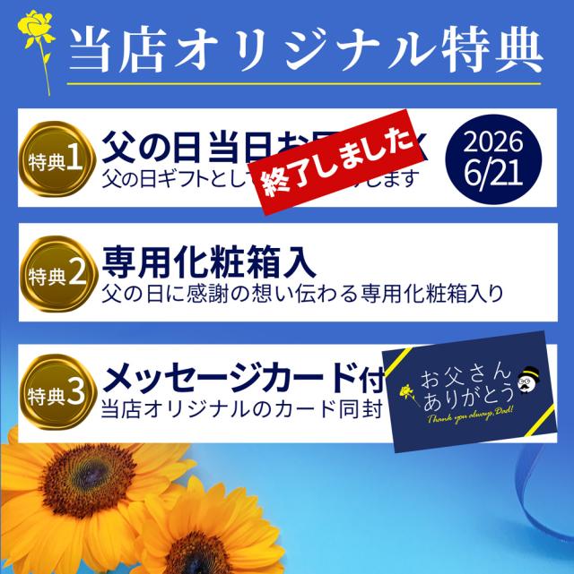 父の日特典