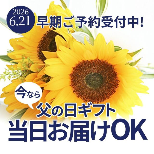 父の日当日お届け