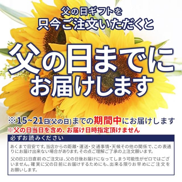 父の日weekお届け