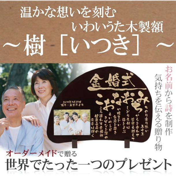 木製 ボード 彫刻 名入れ ポエム 各種お祝い プレゼント 還暦 古希 お祝い 名前入り 詩 誕生日 父親 母親 感謝 メッセージ 感動 言葉 贈 など情報満載 Unissa Edu Bn