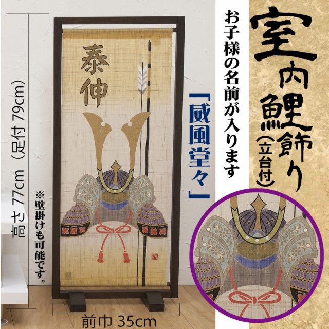 室内飾り お買得 タペストリー 平安豊久 威風堂々 金彩加工名入れ 名入れ代込み 室内飾り お買得 タペストリー 平安豊久 威風堂々 金彩加工名入れ 名入れ代込み
