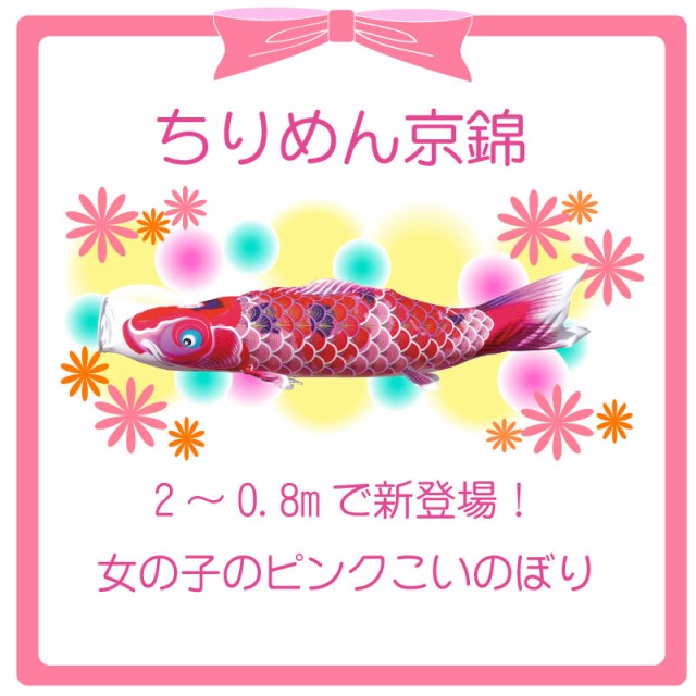 ちりめん京錦 ピンク鯉 2m 徳永鯉 単品鯉 こいのぼり 鯉のぼり 端午の節句 子供の日 Koinobori 送料無料 の通販はau Pay マーケット 森景 商品ロットナンバー ちりめん京錦 ピンク鯉 2m 徳永鯉 単品鯉 こいのぼり 鯉のぼり 端午の節句 子供の日 Koinobori 送料無料 の通販はau Pay マーケット 森景 商品ロットナンバー