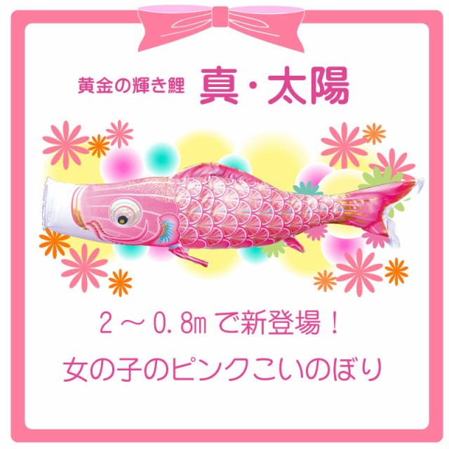 真 太陽 ピンク鯉 0 8m 徳永鯉 単品鯉 ネコポス発送時送料無料 こいのぼり 鯉のぼり 端午の節句 子供の日 Koinobori の通販はau Wowma ワウマ 森景 商品ロットナンバー 真 太陽 ピンク鯉 0 8m 徳永鯉 単品鯉 ネコポス発送時送料無料 こいのぼり 鯉のぼり 端午の節句 子供の日 Koinobori の通販はau Wowma ワウマ 森景 商品ロットナンバー