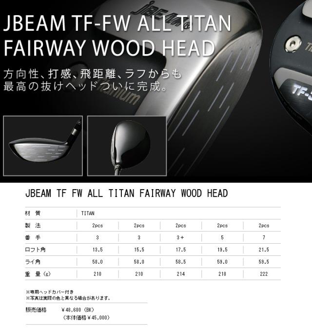 人気超激安 地クラブ系ヘッド JBEAM TF FW ALL TITAN FAIRWAY HEAD ジェイビームの通販はau PAY マーケット - 地クラブ系カスタム専門店ゴルフー|商品ロットナンバー:371270715 大人気大得価