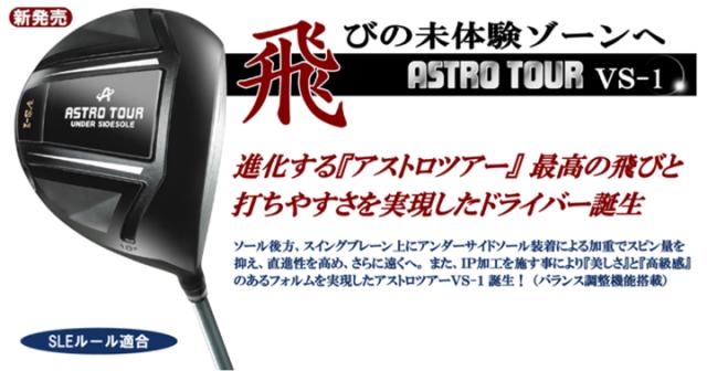 好評即納 地クラブ系ヘッド ASTRO TOUR VS-1 HEAD アストロの通販はau PAY マーケット - 地クラブ系カスタム専門店ゴルフー|商品ロットナンバー:371271044 超特価新品