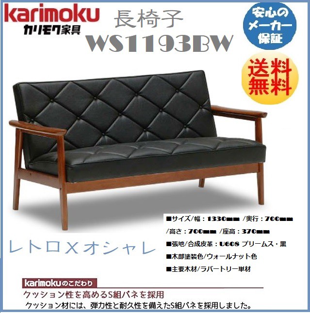 カリモク カリモク家具 karimoku ソファ 長椅子 WS1123BW 合皮 