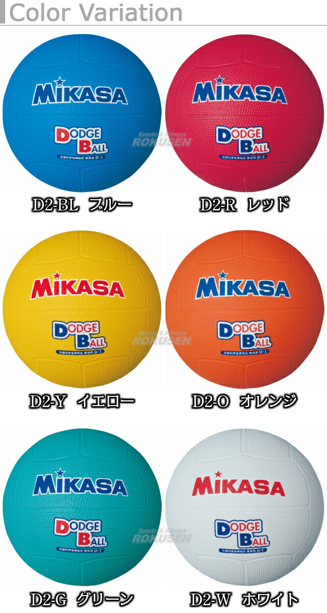 新品即日出荷 ミカサ Mikasa ドッジボール 教育用ドッジボール2号球 D2 直送送料無料 スポーツ アウトドア ドッジボール E Journal Uniflor Ac Id