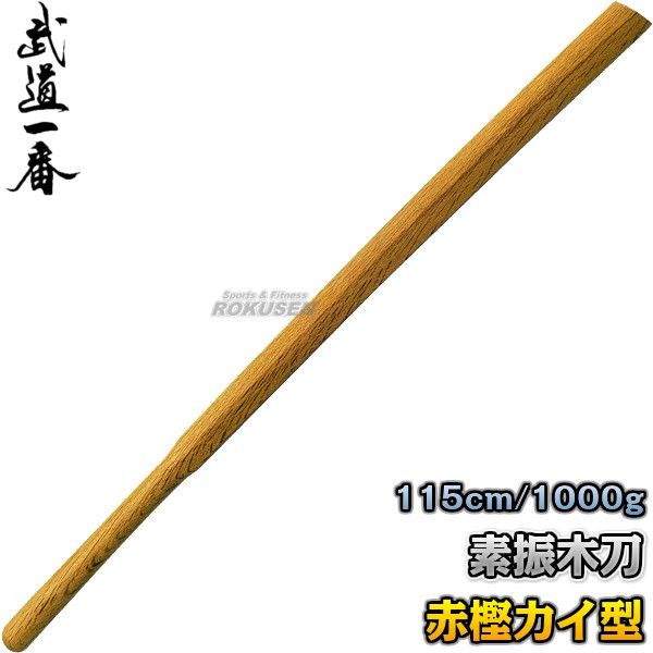 素振木刀 カイ型素振用（赤樫） K0819 長さ：約115cm 重量：約1000g 