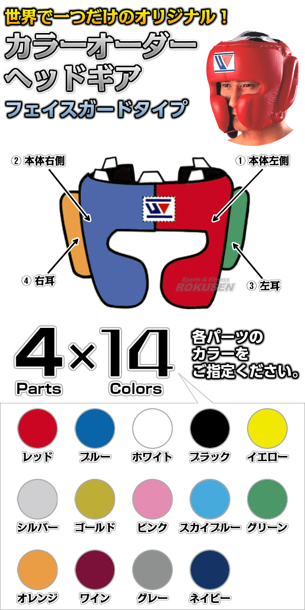 ウイニング・Winning カラーオーダーヘッドギア フェイスガードタイプ