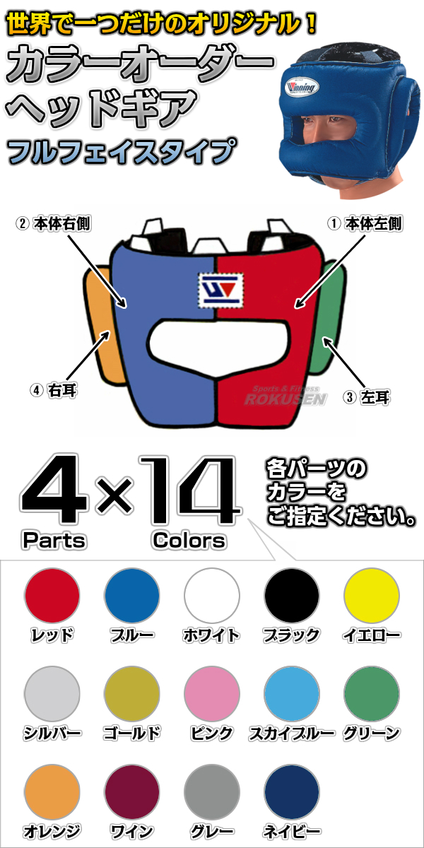 ウイニング・Winning カラーオーダーヘッドギア フルフェイスタイプ CO