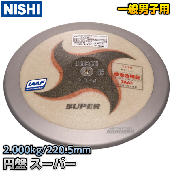 NISHI　ニシ・スポーツ 円盤投げ　円盤　スーパー　男子用　2.0kg　F301B   陸上 投てき 投擲