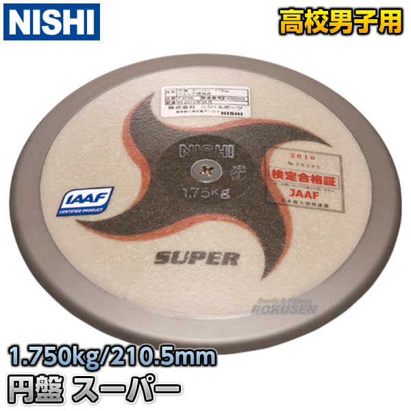 NISHI　ニシ・スポーツ 円盤投げ　円盤　スーパー　高校男子用・ジュニア規格品　1.75kg　F304B   陸上 投てき 投擲