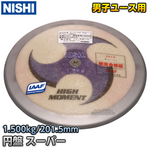 NISHI　ニシ・スポーツ 円盤投げ　円盤　スーパーHM　ユース規格品　1.5kg　F332A   スーパーハイモーメント 陸上 投てき 投擲