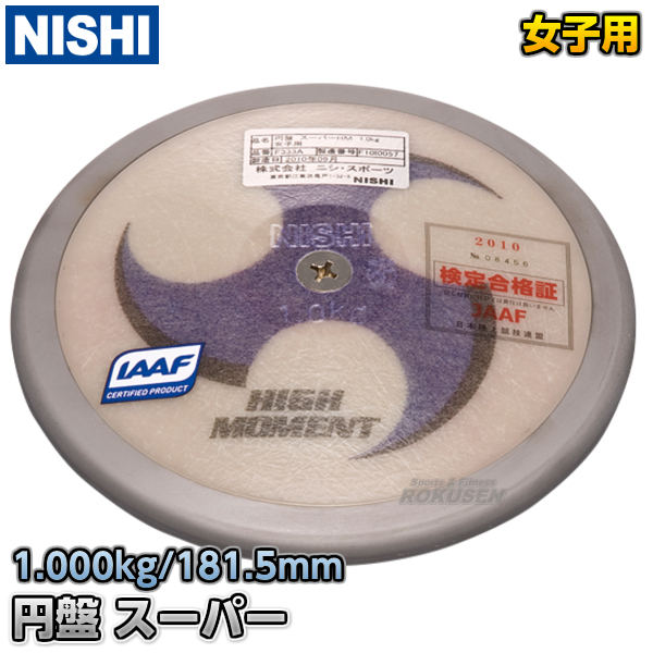 NISHI　ニシ・スポーツ 円盤投げ　円盤　スーパーHM　女子用　1.0kg　F333A   スーパーハイモーメント 陸上 投てき 投擲