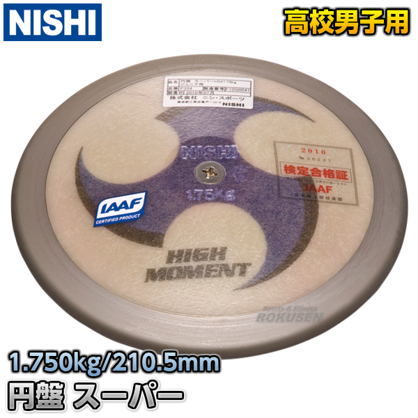NISHI　ニシ・スポーツ 円盤投げ　円盤　スーパーHM　高校男子用・ジュニア規格品　1.75kg　F334   スーパーハイモーメント 陸上 投て